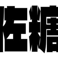 佐糖さんのアイコン画像