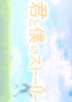 君 と 僕 の ス ト ー リ ー