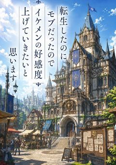 転生したのにモブだったのでイケメンの好感度上げていきたいと思います