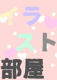 イラスト（bxxtとか東方とかいろいろ）