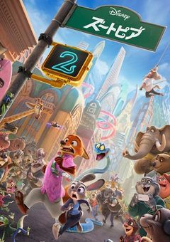  ❥　ズートピア警察官のある1チームはヒロアカ世界に行ったらしい