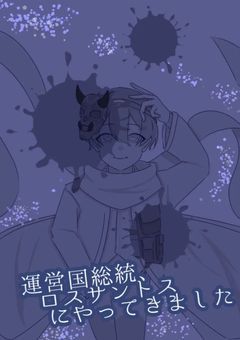 運営国総統、ロスサントスにやってきました