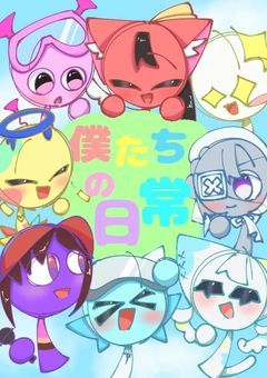 僕たちの日常【参加型】