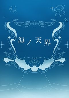 【創作企画】 ◇ 海ノ天界 ◆