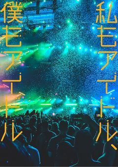 私もアイドル、僕もアイドル
