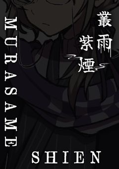 雨と煙の漂うたばこ屋さん【配信部屋】