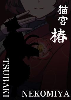 乙女と匂い椿は貴方を想う【配信部屋】