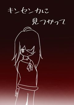 -金盞花に見つかって-人狼ゲーム《参加型》