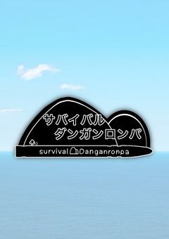 サバイバル ダンガンロンパ[参加型/募集〆]