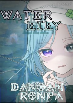 Water lily DanganRonpa《参加型》
