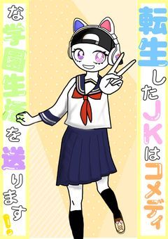 転生したJKはコメディな学園生活を送ります！