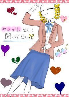 なんだこの乙女ゲー！！！！！！！