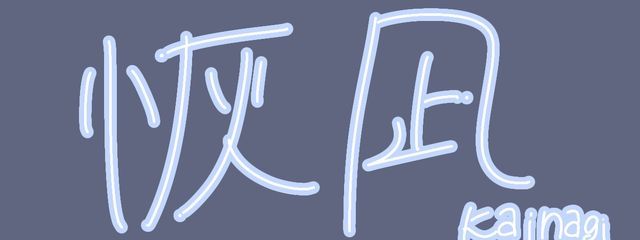 恢凪 さんの壁紙画像