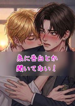『急に告白とか聞いてない！』