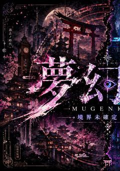 君と紡ぐ、終焉の旋律