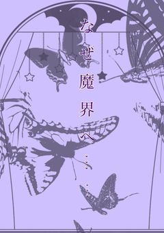 なぜ魔界へ……転生したら推しがいた!!