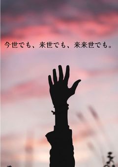 今世でも、来世でも、来来世でも。