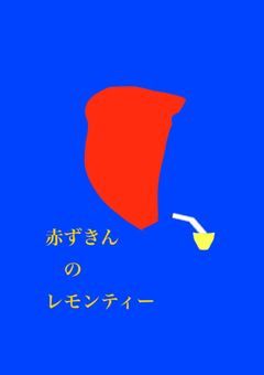 [詩集]赤ずきんのレモンティー