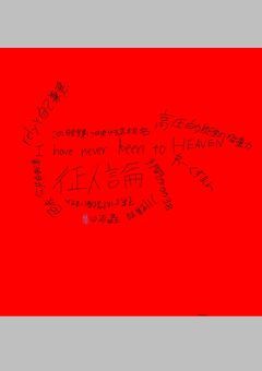 [歌詞集]征人論