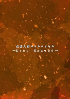 《参加型》生物人間バトルロイヤル〜Most Wanted〜