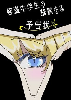 怪盗中学生の華麗なる予告状