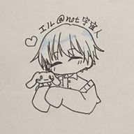 エル@not宇宙人さんのアイコン画像