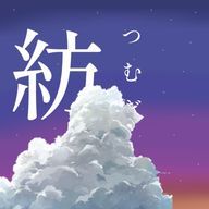 紡さんのアイコン画像