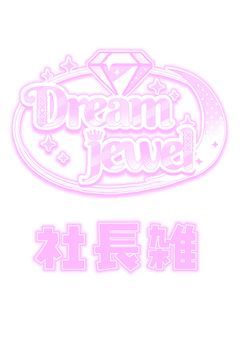 ☆⌒ ₊ ·どりえる社長雑 ⌒ . . ⊹