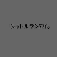 シャトルランﾂﾗｲ。さんのアイコン画像