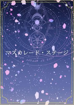 マスカレード・ステージ