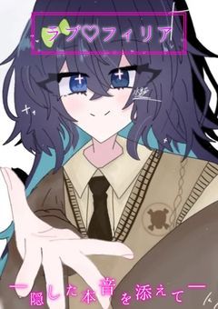 ラブ♡フィリア―隠した本音を添えて―