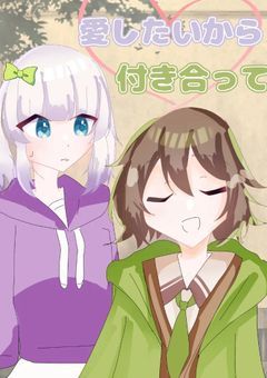 愛したいから、付き合って。