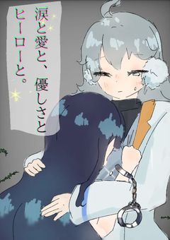 涙と愛と、優しさとヒーローと。