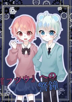 『フツウ』への警鐘