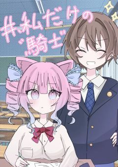 　# . 私 だ け の “ 騎 士 ” 　