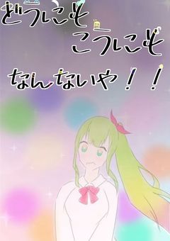 どうにもこうにもなんないや!!