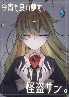 ✧ 今宵 も いい 夢 を 、 怪盗 サン 。