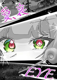 愛、哀、EYE。