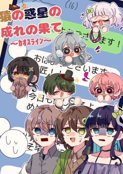 猿の惑星の成れの果て〜ｶｵｽﾗｲﾝ〜