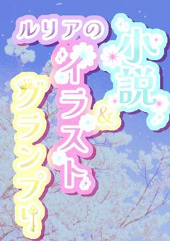 @ルリアの小説＆イラストグランプリ🗝️