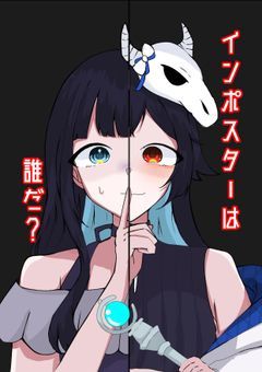インポスターは、誰だ？
