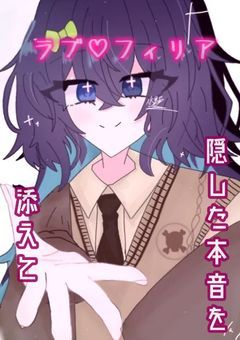 　ラブ♡フィリア―自分を隠して―　