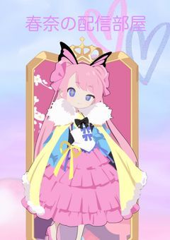 春奈の配信部屋〜