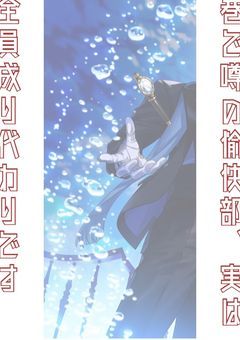 巷で噂の愉快部、実は全員成り代わりです