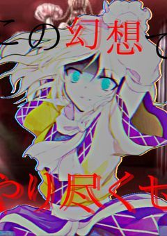 東方幻想六花