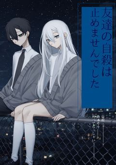 友達の自殺は止めませんでした