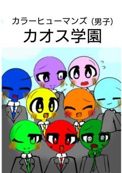 カラーヒューマンズ（男子）カオス学園