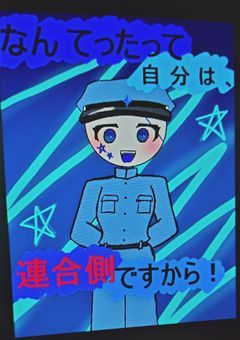 なんてったって自分は、連合側ですから！