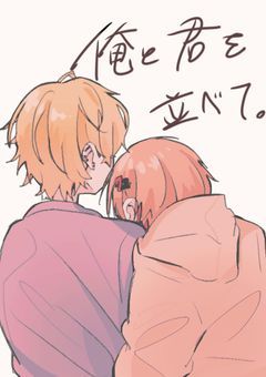 俺と君を並べて。
