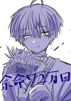 余命72万回